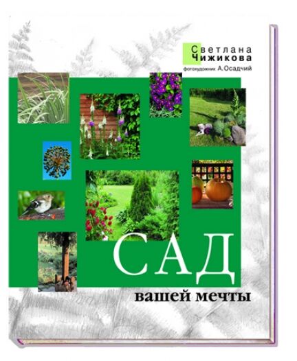 обложка книги Сад вашей мечты книга Сад вашей мечты, автор: Чижикова С.М.